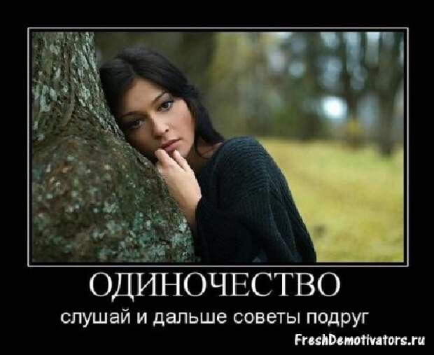 Демотиваторы про девушек Демотиваторы про девушек