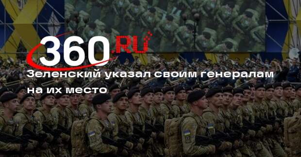 Зеленский: генералы ВСУ должны быть ближе к солдатам и сидеть в окопах