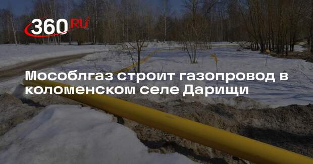 В городском округе Коломна продолжается развитие газификации