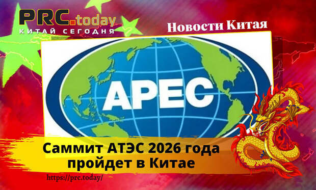 Саммит АТЭС