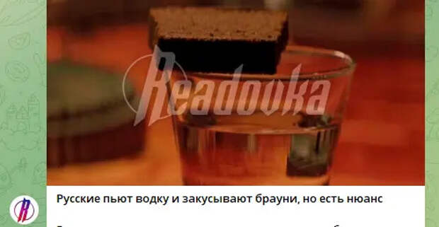 Американцы в соцсетях: "Русские закусывают водку брауни"