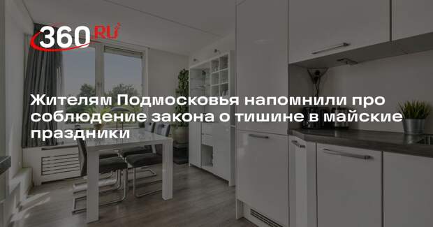 Жителям Подмосковья напомнили про соблюдение закона о тишине в майские праздники
