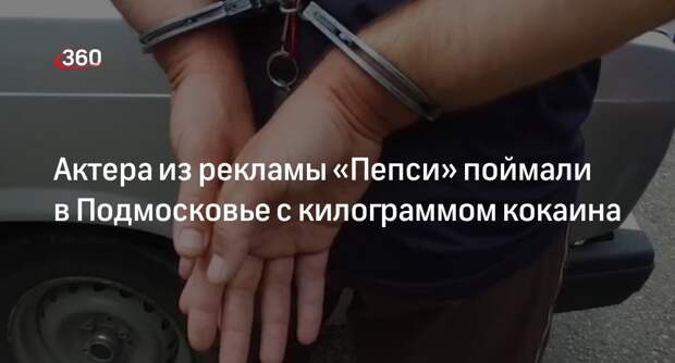 Baza: актера Агафонова задержали в Люберцах с килограммом кокаина в автомобиле