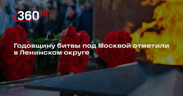 Годовщину битвы под Москвой отметили в Ленинском округе