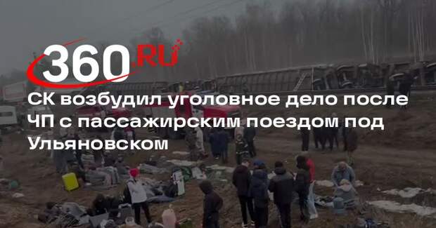 СК возбудил уголовное дело после ЧП с пассажирским поездом под Ульяновском