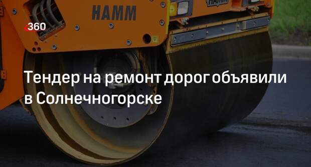 Тендер на ремонт дорог объявили в Солнечногорске