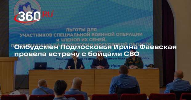 Омбудсмен Подмосковья Ирина Фаевская провела встречу с бойцами СВО