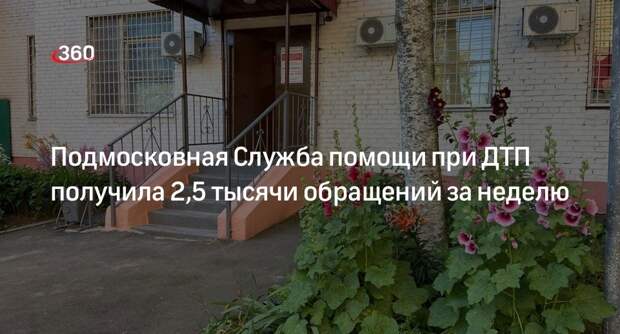 Подмосковная Служба помощи при ДТП получила 2,5 тысячи обращений за неделю
