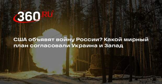 FT: Запад хочет, чтобы при нарушении перемирия США атаковали Россию в 72 часа