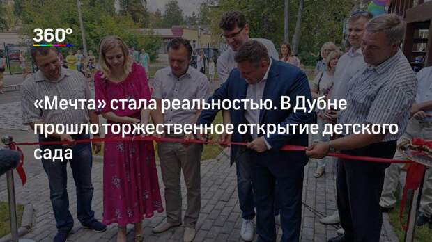 «Мечта» стала реальностью. В Дубне прошло торжественное открытие детского сада