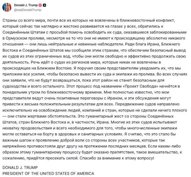 Трамп анонсировал операцию по освобождению блокированных судов у Ормузского пролива
