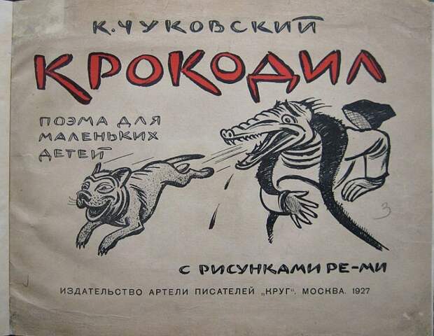 Сказки К. Чуковского. Чем так страшен «Крокодил»?