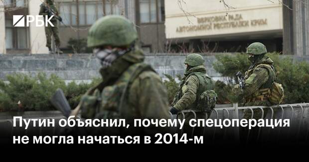 Путин объяснил, почему спецоперация не могла начаться в 2014-м