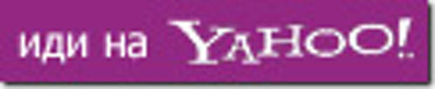 Иди на Yahoo!
