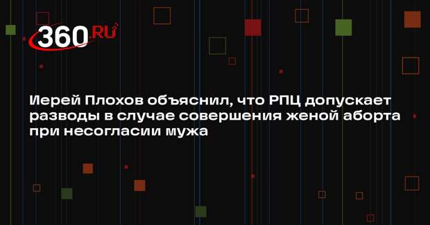 Иерей Плохов объяснил, что РПЦ допускает разводы в случае совершения женой аборта при несогласии мужа