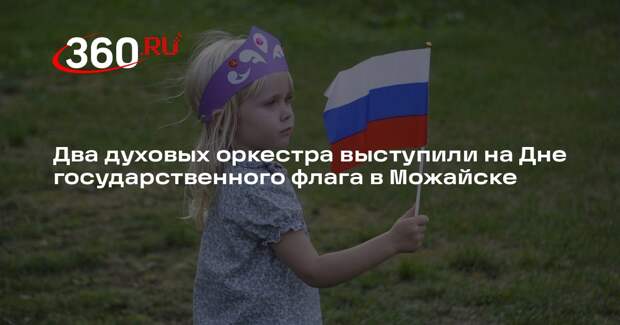 Два духовых оркестра выступили на Дне государственного флага в Можайске