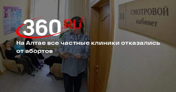 На Алтае все частные клиники отказались от абортов
