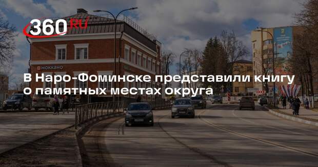 В Наро-Фоминске представили книгу о памятных местах округа
