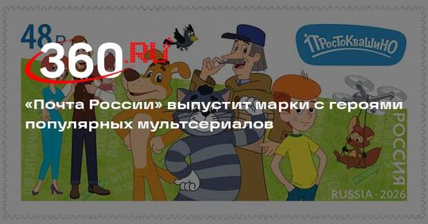 «Почта России» выпустит марки с героями популярных мультсериалов