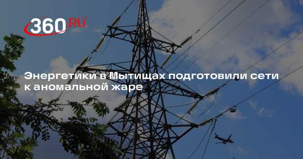 Мониторинг электросетей усилили в Мытищах из-за жары