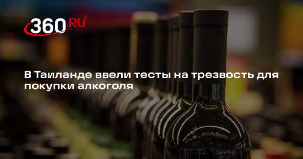 В Таиланде ввели тесты на трезвость для покупки алкоголя
