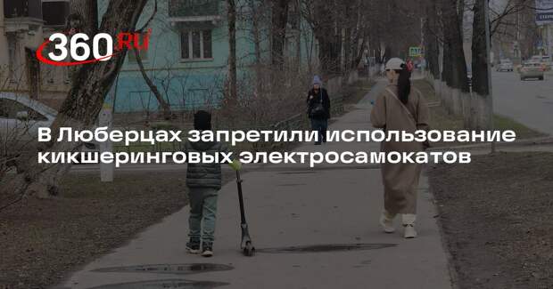 В Люберцах запретили использование кикшеринговых электросамокатов