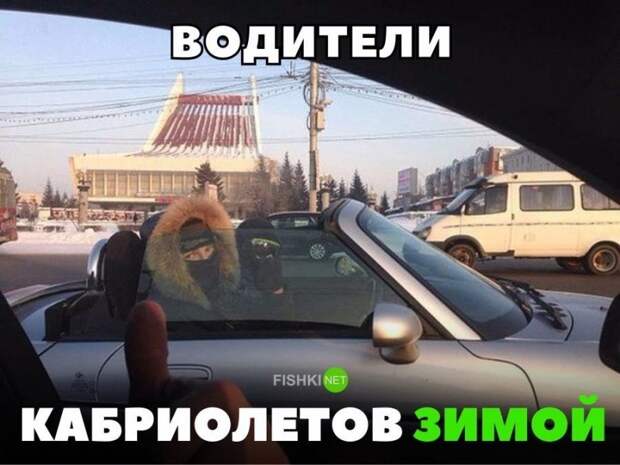 Водители кабриолетов зимой Водители кабриолетов зимой авто, автомобили, автоприкол, автоприколы, подборка, прикол, приколы, юмор
