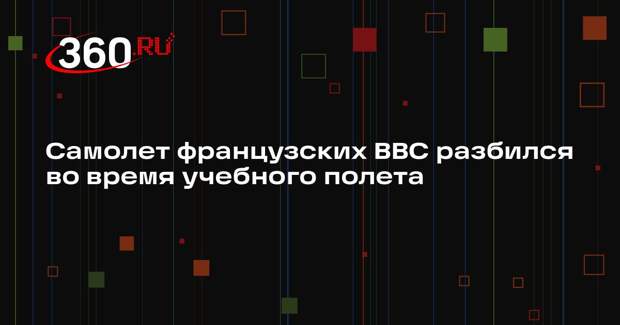 Самолет французских ВВС разбился во время учебного полета