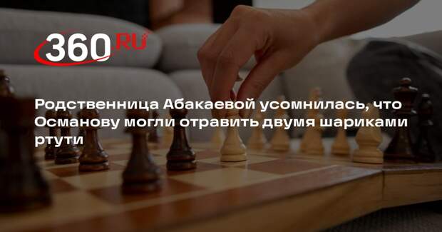 Родственница Абакаевой сомневается в попытке отравления шахматистки в Дагестане