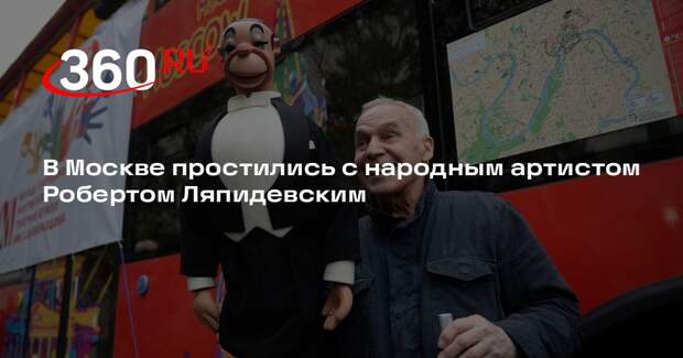 В Москве завершилось прощание с народным артистом Ляпидевским