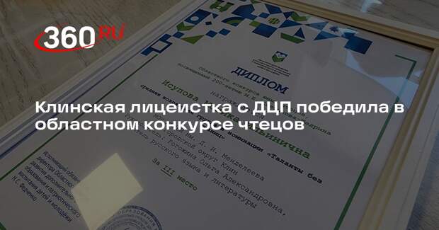 Восьмиклассница с ДЦП заняла третье место в литературном конкурсе