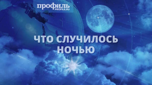 Что случилось ночью 1 мая 2026 года