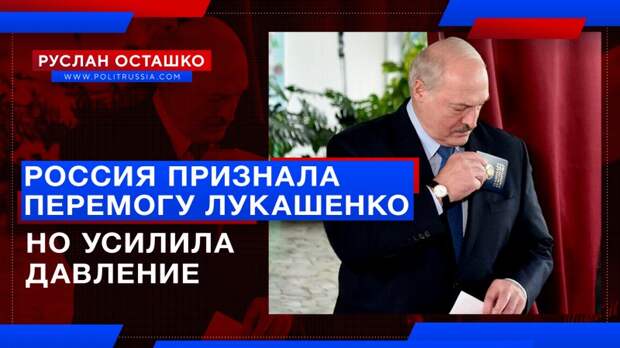 Россия признала «перемогу» Лукашенко, но усилила давление на него