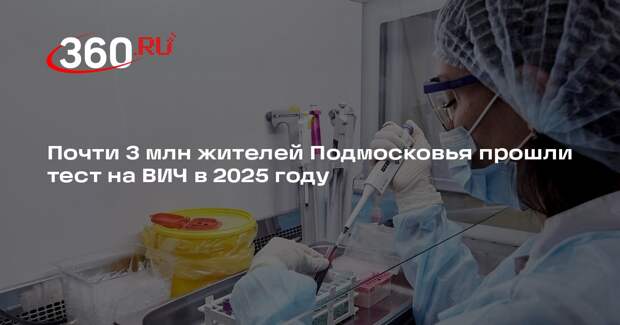 Почти 3 млн жителей Подмосковья прошли тест на ВИЧ в 2025 году