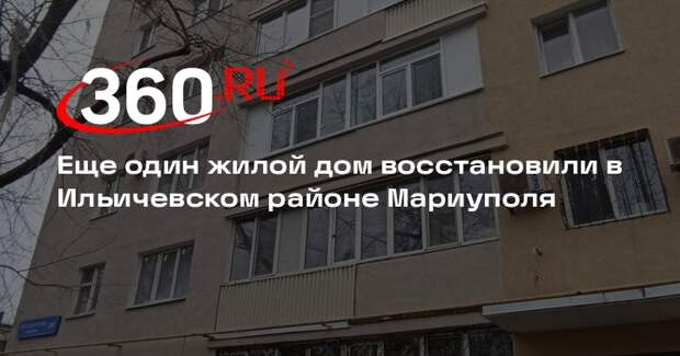 Еще один жилой дом восстановили в Ильичевском районе Мариуполя