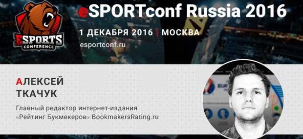 Алексей Ткачук расскажет о ставках в киберспорте на eSPORTconf Russia