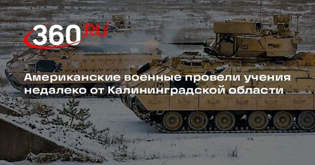 Американские военные провели учения недалеко от Калининградской области