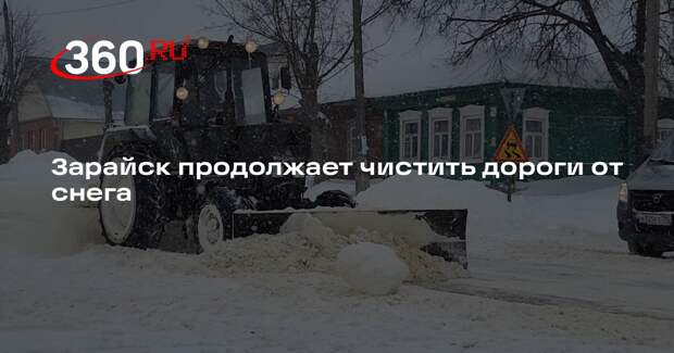 Коммунальщики Зарайска ведут борьбу со снегом