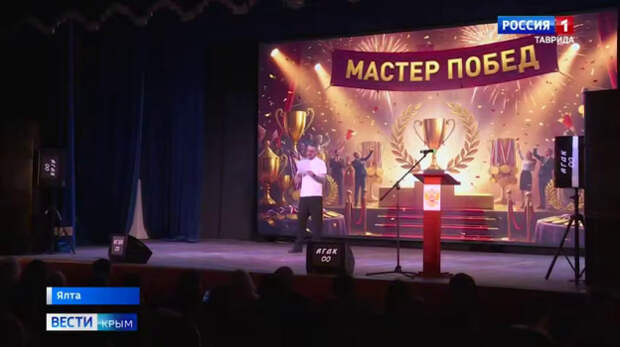 В Алупке подвели итоги конкурса «Мастер Побед» среди тренеров дополнительного образования