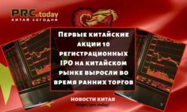 Первые китайские акции 10 регистрационных IPO на китайском рынке выросли во время ранних торгов