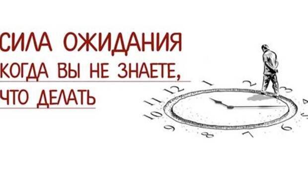 О силе ожидания. О силе ожидания.
