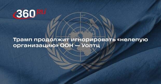 Посол США Майк Уолтц заявил, что Трамп продолжит игнорировать ООН
