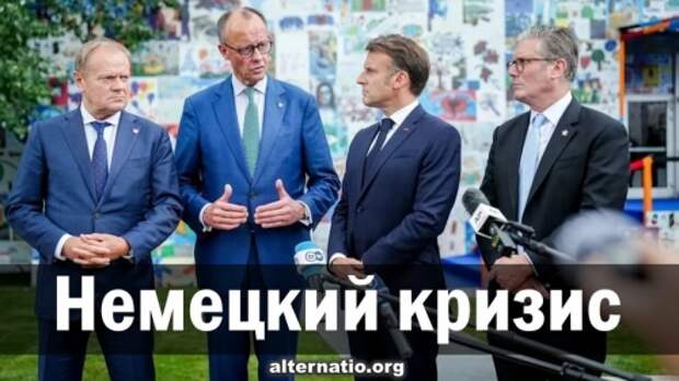 Немецкий кризис