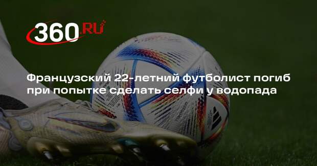 Французский футболист Вергос погиб в Таиланде при попытке сделать селфи