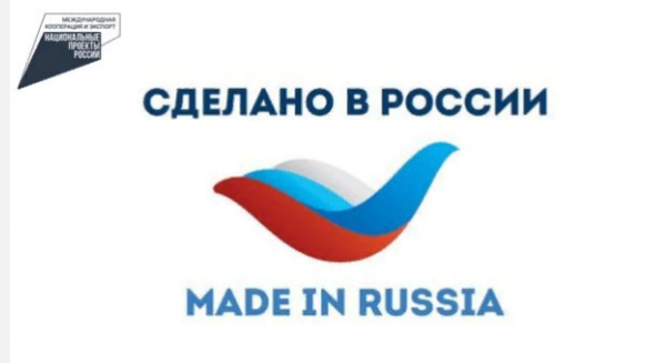 Бренд «Сделано в России»
