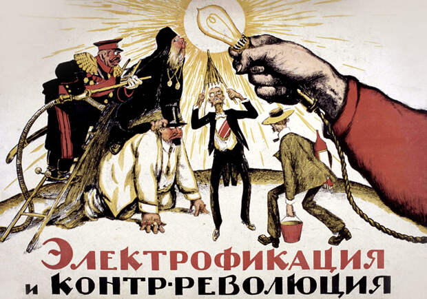 Электрификация и контрреволюция. | Фото: История пропаганды.