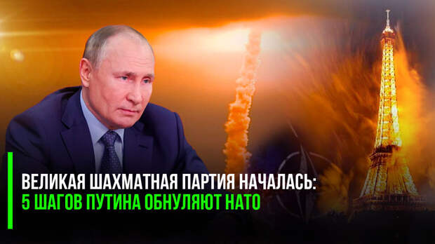 Шойгу доложил Путину о завершающем этапе работ по «Посейдону» и «Пересвету», потому что «Сармат» и «Авангард» уже стоят на вооружении. Великая шахматная партия началась! Пацан сказал – пацан сделал!