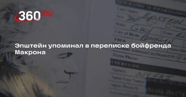 Эпштейн упоминал в переписке бойфренда Макрона