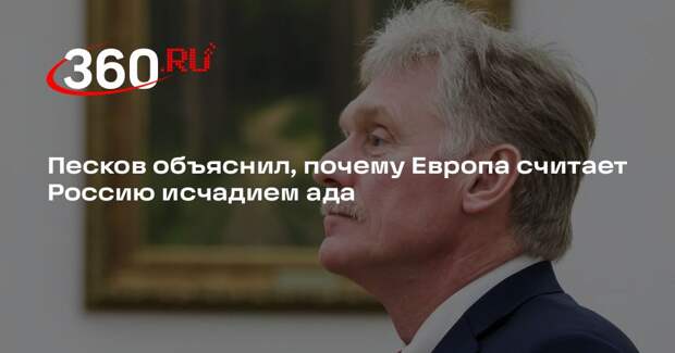 Песков: Европа использует Россию как мнимого врага для внутриполитических целей