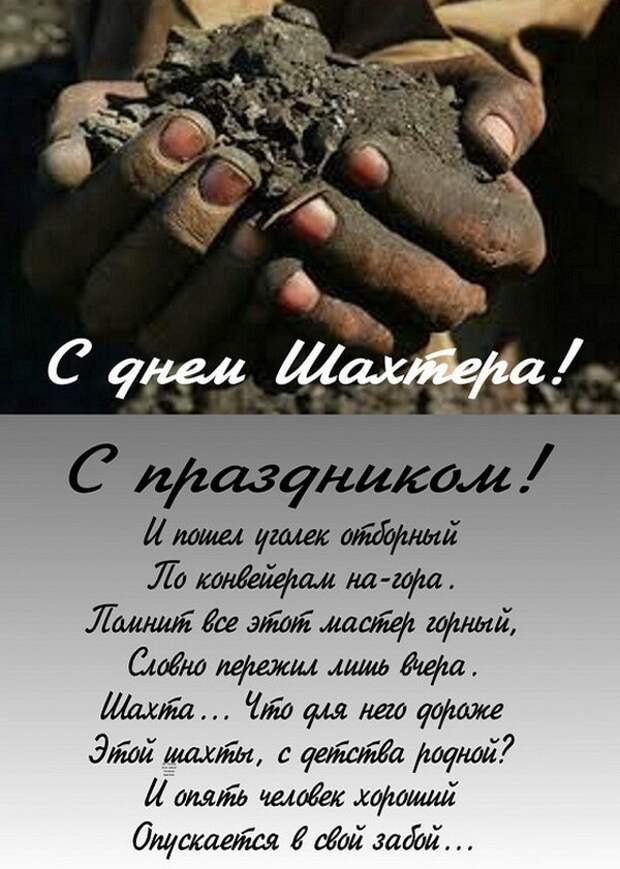 день шахтеров праздник